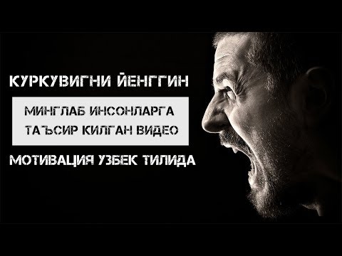 Видео: КУРКУВНИ ЙЕНГИШ, Мотивация Узбек тилиди