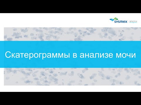 Видео: Диагностическая значимость скаттерограмм в анализе частиц на мочевой станции UN Sysmex