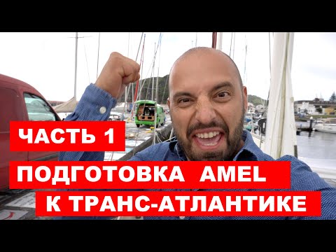 Видео: Переход с Азор в Испанию, 1500 nM, подготовка лодки к выходу. Amel Super Maramu 2000. Часть 1.