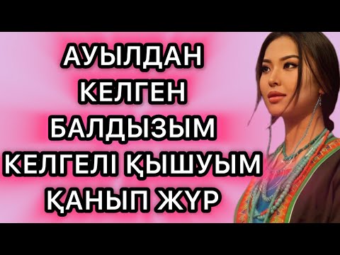 Видео: Балдызым жезде мен сендікпін деді