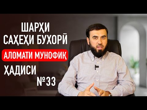 Видео: Аломати мунофиқ || Шарҳи ҳадиси №33