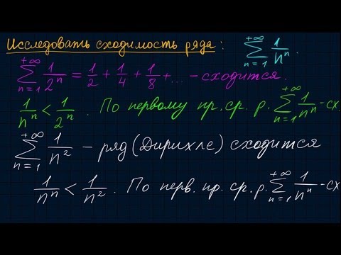 Видео: Числовые ряды-15. Признаки сравнения рядов