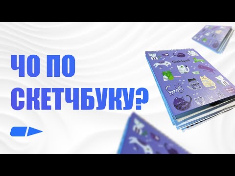 Видео: Обзор на скетчбук #1