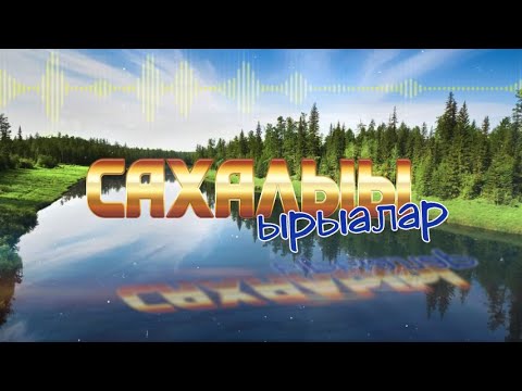 Видео: Сахалыы хомуурунньук / Сборник якутских песен №10