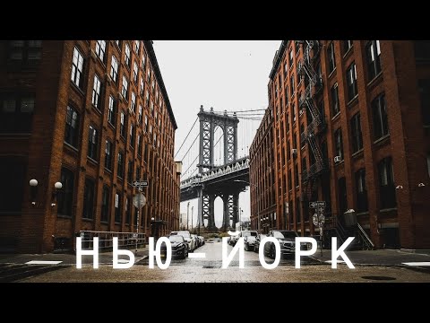 Видео: Чем так притягивает Нью-Йорк