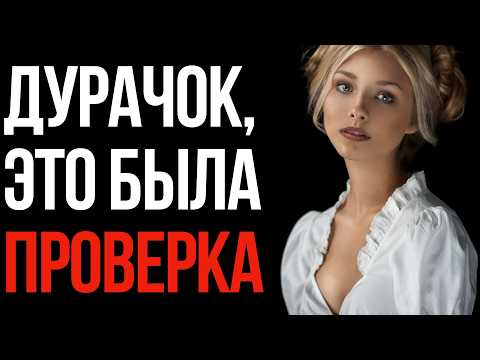 Видео: Скрытые женские проверки НА ЛОХА. Она 100% влюбится, если ты...