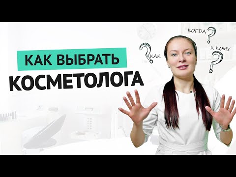 Видео: ИЩЕМ ХОРОШЕГО КОСМЕТОЛОГА. Практические рекомендации