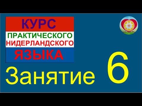 Видео: ЗАНЯТИЕ 6. КУРС ПРАКТИЧЕСКОГО НИДЕРЛАНДСКОГО ЯЗЫКА