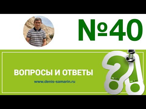 Видео: Вопросы и ответы, №40