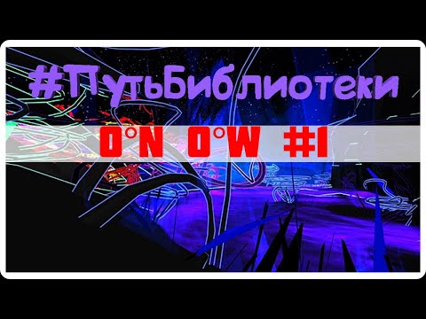 Видео: ГЛАЗА БОЛЯТ ● 0°N 0°W ● #ПутьБиблиотеки #1