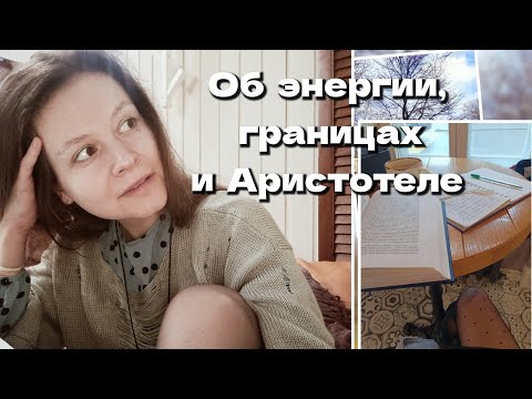 Видео: Почему у нас нет энергии, размыты границы и причем тут Аристотель?