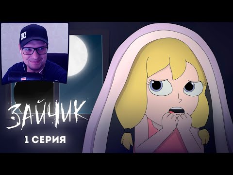 Видео: Tiny Bunny (Зайчик) ► 1 серия "ЗЛОВЕЩАЯ СОВА" |Анимация про Куплинова| - Реакция на Куплинова