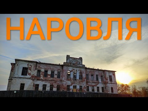 Видео: Прекрасный Город НАРОВЛЯ! 4k