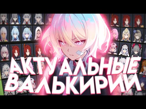 Видео: КРАТКИЙ ЭКСКУРС В МЕТУ Honkai Impact 3rd v7.6 (+Тир лист)