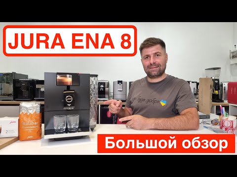 Видео: Обзор кофемашины JURA ENA 8 Full Metro Black / Распаковка. 2 эспрессо. Сравнение / @Вячеслав Кара