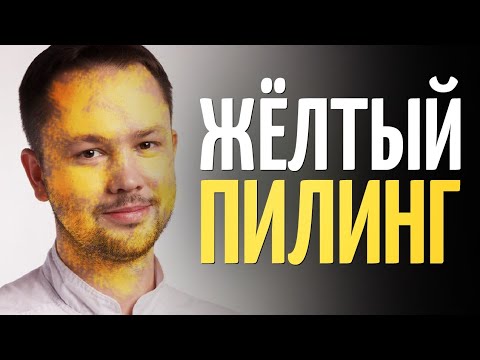 Видео: Пилинг с ретинолом от морщин, пигментных пятен и расширенных пор