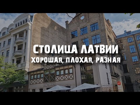 Видео: Рига: самый контрастный город Балтии