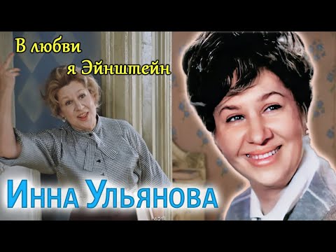 Видео: Инна Ульянова. Какую драму пережила советская королева эпизодов