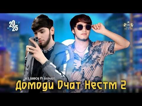 Видео: BT SIROJ ft SUNAT ДОМОДИ ОЧАТ НЕСТМ - 2 😏 2025! 