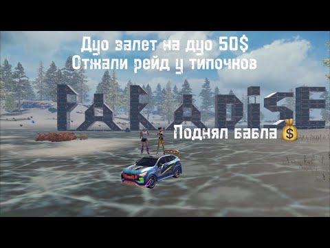 Видео: Мини залет на дуо 50$ | PARADISE | Заработали денег с ивентов🤑