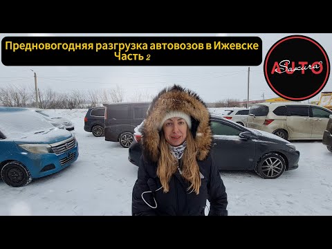 Видео: Предновогодняя разгрузка автовозов в Ижевске. Часть 2