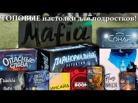 Видео: ЛУЧШИЕ настольные игры для подростков - ТОП-6!