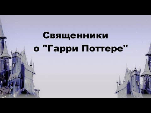 Видео: Священники о "Гарри Поттере"