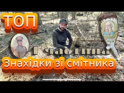 Видео: ТОП знахідки зі смітника. Частина 1