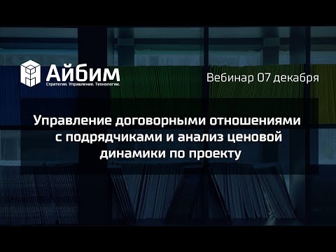 Видео: Управление договорными отношениями с подрядчиками и анализ ценовой динамики по проекту