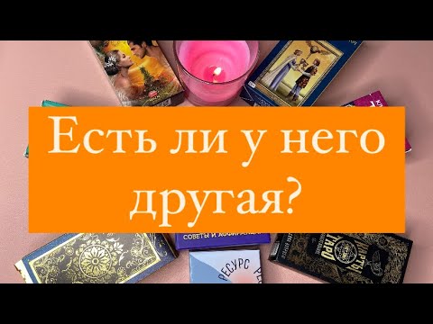 Видео: 🔥Есть ли у него другая❓