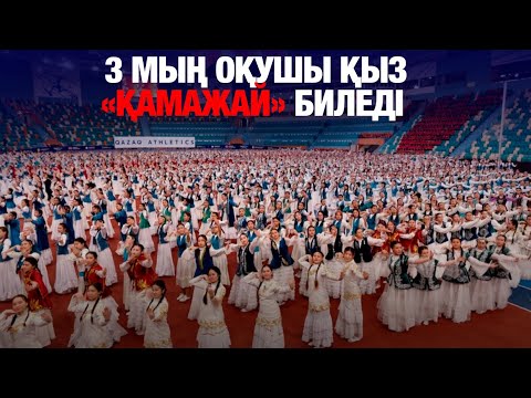 Видео: Наурызнамаға орай 3 мың қыз «Қамажай» биін биледі | Jibek Joly news