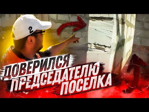 Видео: Газобетонный дом. Пенобетон. ЗАСАДА!. СтройХлам