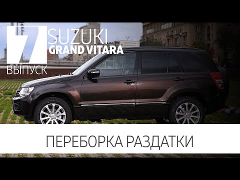 Видео: Suzuki Grand Vitara - загудела раздатка (переборка)