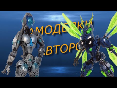 Видео: ЛУЧШИЕ ЛЕГО БИОНИКЛ САМОДЕЛКИ ОТ AlyxPLV / Алексея Плотникова