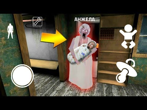 Видео: НОВАЯ КОНЦОВКА РЕБЕНОК ГРЕННИ - Playing Child in Granny