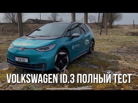 Видео: Volkswagen ID.3 2021. Тем, кому не нравится Тесла Model 3