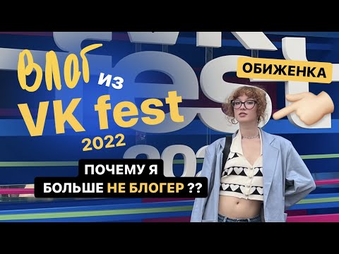 Видео: влог с vk fest // я больше не блогер