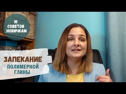 Видео: 10 правил запекания полимерной глины, основные ошибки и  решения. Почему глина ломается? Горит?