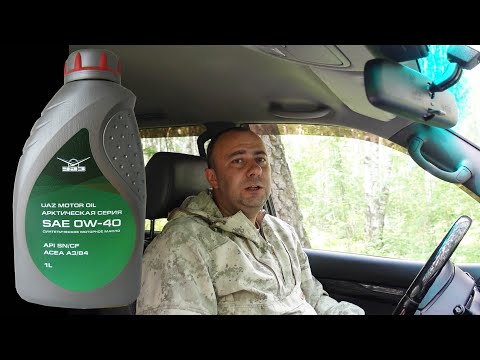 Видео: Масло UAZ Motor Oil 0W-40 Арктическая серия