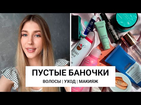 Видео: ПУСТЫЕ БАНОЧКИ ✅ КУПЛЮ ❌ НЕ КУПЛЮ СНОВА | УХОД ЗА ЛИЦОМ И ТЕЛОМ | ЛЮБИМЫЕ ДУХИ | ВОЛОСЫ | МАКИЯЖ