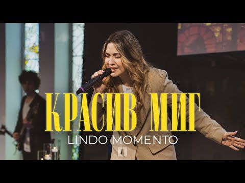 Видео: КРАСИВ МИГ (Lindo Momento) | Хваление Пробуждане