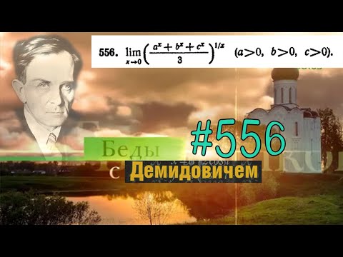 Видео: #556 Номер 556 из Демидовича | Предел функции