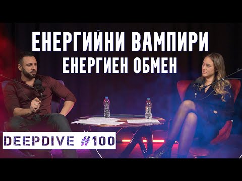 Видео: Енергийни Вампири | Енергиен Обмен | DeepDive #100 |@toriaofficial