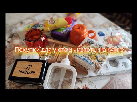 Видео: 🍁🍂Покупки для уюта и чистоты на кухне 🫧☕💫