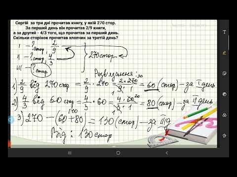 Видео: Розв'язування задач на знаходження числа за його дробом 6 клас
