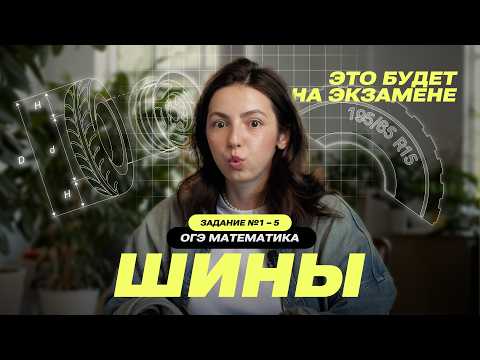 Видео: Шины ОГЭ Математика 2026 из первых заданий вернутся?! 💥 Разбираем самые нелюбимые задачи