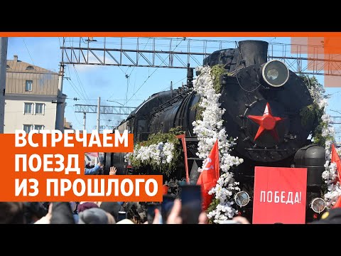 Видео: «Эшелон Победы»: встречаем СТАРИННЫЙ ПАРОВОЗ на вокзале Екатеринбурга | E1.RU