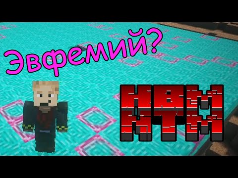 Видео: ☢ Гайд на создание Эвфемия | HBM NTM 2.0.2 на МАЙНКРАФТ 1.12.2 ☢