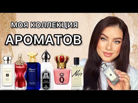 Видео: МОЯ ПАРФЮМЕРНАЯ КОЛЛЕКЦИЯ! Обновленная ❤️