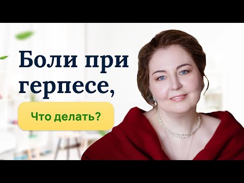 Видео: Боли при герпесе. Что делать и как лечить? Отвечает врач -иммунолог, аллерголог, кмн Ольга Брум